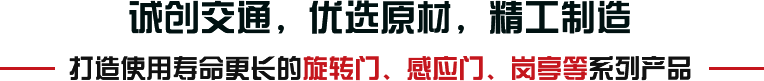 誠(chéng)創(chuàng)交通，優(yōu)選原材，精工制造